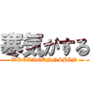 寒気がする (WREWAGUNNSHIN)