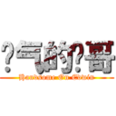 帅气的帅哥 (Handsome On Edwin)