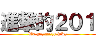 進撃的２０１ (We are crazy kids)