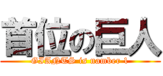 首位の巨人 (GIANTS is namber 1)