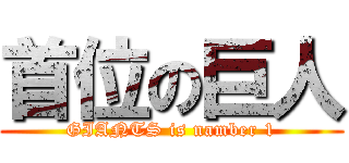 首位の巨人 (GIANTS is namber 1)