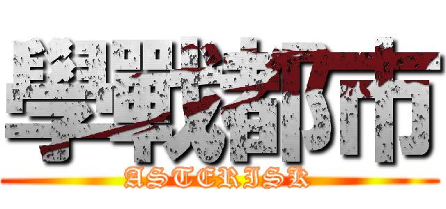 學戰都市 (ASTERISK)