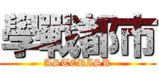 學戰都市 (ASTERISK)