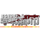 學戰都市 (ASTERISK)