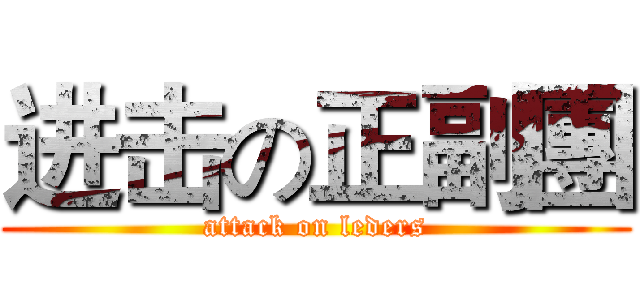 进击の正副團 (attack on leders)