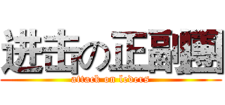 进击の正副團 (attack on leders)