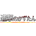 進撃のかずたん (attack on hentai)