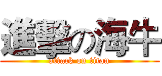進擊の海牛 (attack on titan)