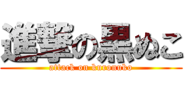 進撃の黒ぬこ (attack on kuronuko)