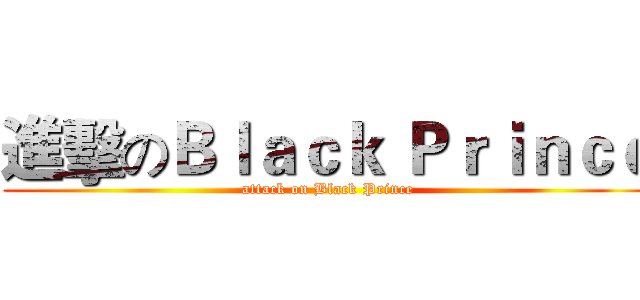 進擊のＢｌａｃｋ Ｐｒｉｎｃｅ (attack on Black Prince)