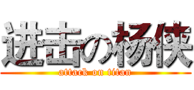 进击の杨侠 (attack on titan)