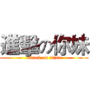 進擊の你妹 (attack on titan)