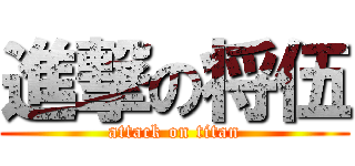 進撃の将伍 (attack on titan)