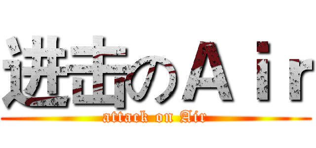 进击のＡｉｒ (attack on Air)