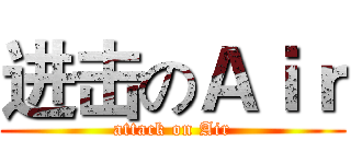 进击のＡｉｒ (attack on Air)