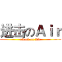 进击のＡｉｒ (attack on Air)