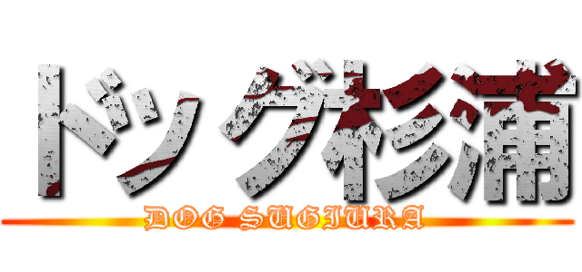 ドッグ杉浦 (DOG SUGIURA)