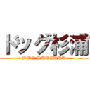 ドッグ杉浦 (DOG SUGIURA)