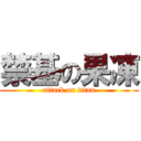 禁基の果凍 (attack on titan)