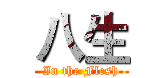 八生 (In the Flesh)