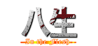 八生 (In the Flesh)