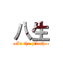 八生 (In the Flesh)