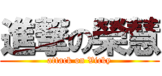 進撃の榮慧 (attack on Vicky)