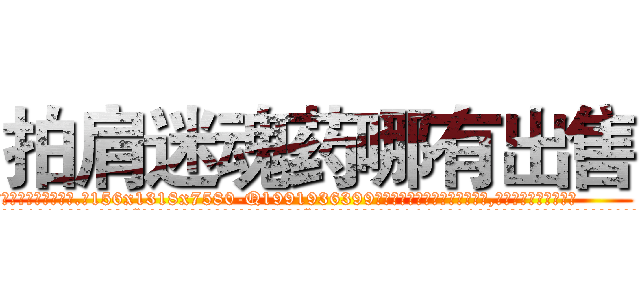拍肩迷魂药哪有出售 (拍肩迷魂药哪有出售【电.话156x1318x7580-Q1991936399鑫宏药业】我们做的是长期生意,靠的是老客户长期支持
参考消息网2月20日报道 韩媒称，“剩女多、离婚率高的城市，房价一定会上涨。”这是中国经济学家金岩石2016年12月参加在上海举行的房地产相关论坛时说的话。
)