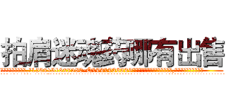拍肩迷魂药哪有出售 (拍肩迷魂药哪有出售【电.话156x1318x7580-Q1991936399鑫宏药业】我们做的是长期生意,靠的是老客户长期支持
参考消息网2月20日报道 韩媒称，“剩女多、离婚率高的城市，房价一定会上涨。”这是中国经济学家金岩石2016年12月参加在上海举行的房地产相关论坛时说的话。
)
