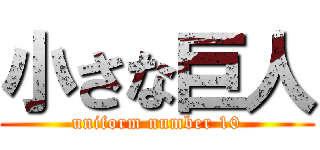 小さな巨人 (uniform number 10)