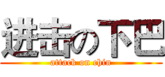 进击の下巴 (attack on chin)