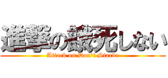 進撃の餓死しない (Attack on Don\'t Starve)