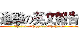 進擊の英文報告 (The bird of Happiness The Jewel)