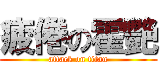 疲倦の霍艷 (attack on titan)