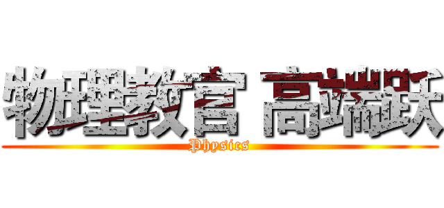 物理教官 高端跃 (Physics)