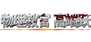 物理教官 高端跃 (Physics)