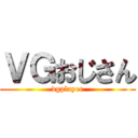 ＶＧおじさん (vgplayer)