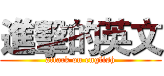 進擊的英文 (attack on english)