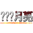 貓咪曬月亮 (attack on titan)