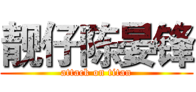 靓仔陈晏锋 (attack on titan)