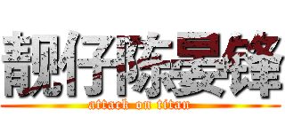 靓仔陈晏锋 (attack on titan)