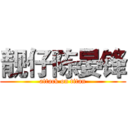 靓仔陈晏锋 (attack on titan)