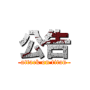 公告 (attack on titan)