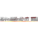 基本の壁紙の貼り方 前編 (attack on titan)