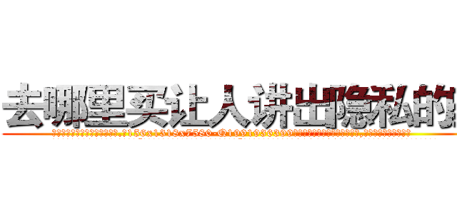 去哪里买让人讲出隐私的药 (去哪里买让人讲出隐私的药【电.话156x1318x7580-Q1991936399鑫宏药业】我们做的是长期生意,靠的是老客户长期支持
参考消息网2月20日报道 韩媒称，“剩女多、离婚率高的城市，房价一定会上涨。”这是中国经济学家金岩石2016年12月参加在上海举行的房地产相关论坛时说的话。
)