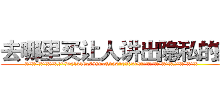 去哪里买让人讲出隐私的药 (去哪里买让人讲出隐私的药【电.话156x1318x7580-Q1991936399鑫宏药业】我们做的是长期生意,靠的是老客户长期支持
参考消息网2月20日报道 韩媒称，“剩女多、离婚率高的城市，房价一定会上涨。”这是中国经济学家金岩石2016年12月参加在上海举行的房地产相关论坛时说的话。
)