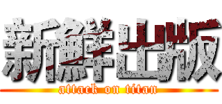 新鮮出版 (attack on titan)