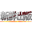 新鮮出版 (attack on titan)