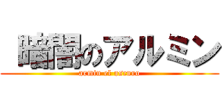  暗闇のアルミン (armin el oscuro)