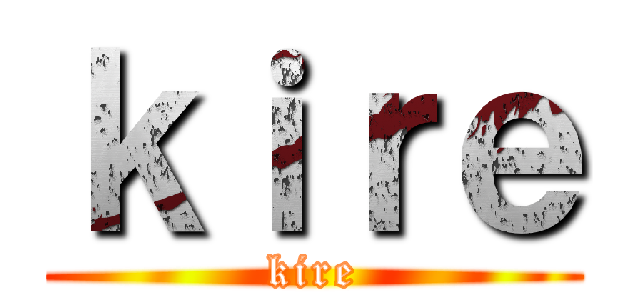ｋｉｒｅ (kire)